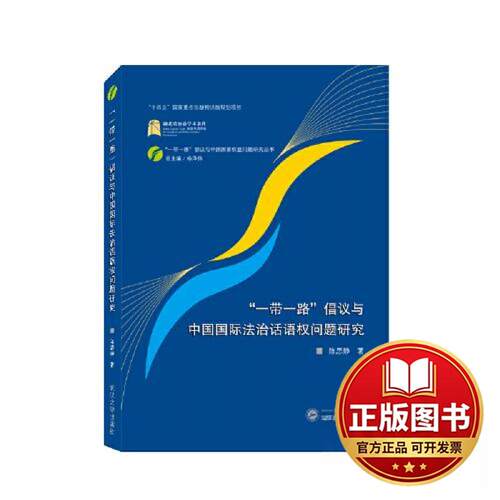 正版全新“一带一路”倡议与中国国际法治话语权问题研究9787307236691陈思静 著武汉大学出版社2023-06-01