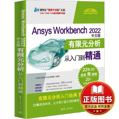 正版全新Ansys Workbench 2022中文版有限元分析从入门到精通9787302636878CAD/CAM/CAE技术联盟清华大学出版社2023-09-01