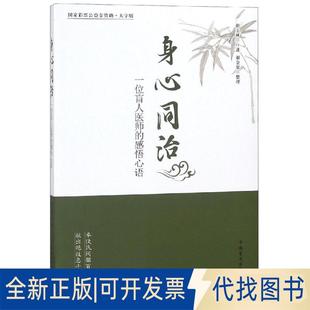 正版全新身心同治:一位盲人医师的感悟心语9787500282143谢玉秋 口述，谢金梁 整理中国盲文出版社2018-11-01
