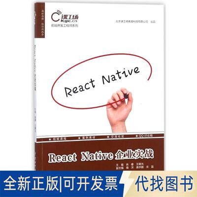 正版全新React Native企业实战9787517060826肖睿 著水利水电出版社2018-02-01