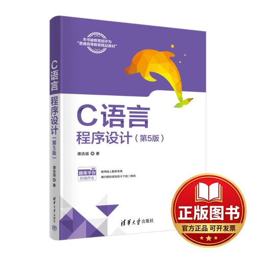 正版全新C语言程序设计(第5版)9787302653721谭浩强清华大学出版社2024-01-01