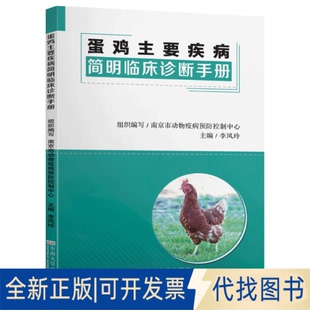 正版全新蛋鸡主要疾病简明临床诊断手册9787564188559李凤玲东南大学出版社2020-03-01