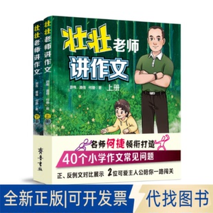 正版全新壮壮老师讲作文：（上、下册）9787533343972游伟 潘倩 何捷齐鲁书社2021-01-01