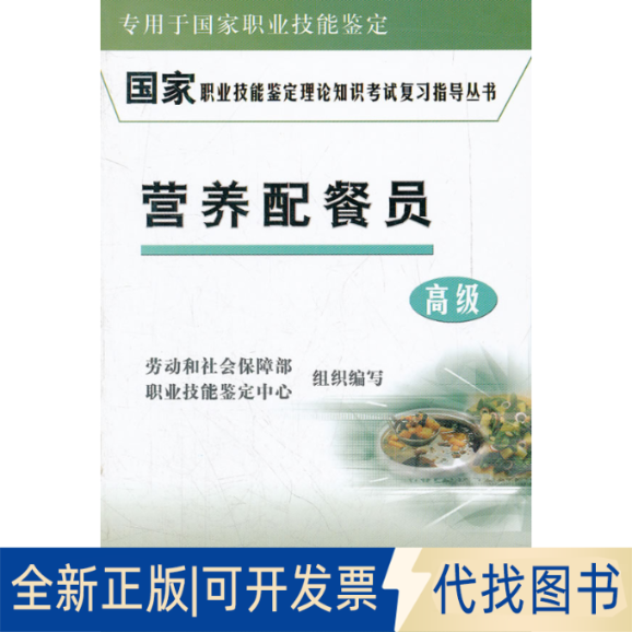 正版全新营养配餐员。高级9787500575948劳动和社会保障部职业技能鉴定中心 编中国财经出版社2004-12-01
