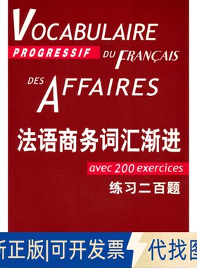 正版全新法语商务词汇渐进9787532756049[法]让-吕克·庞福尔尼著 金玲、叶利群、冷碧莹译上海译文出版社2011-12-01