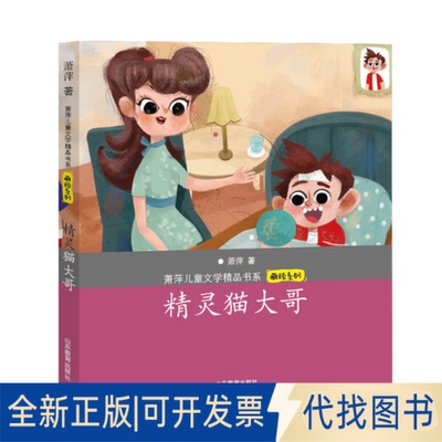 正版全新精灵猫大哥（萧萍儿童文学精品书系·萌顽系列）6-12岁 作者多变的文风带给小读者不同的阅读体验和丰9787570121335萧萍