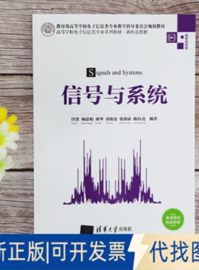 正版全新信号与系统9787302543961任蕾、杨忠根、薄华、金欣磊、张韵农、陈红亮清华大学出版社2021-01-01