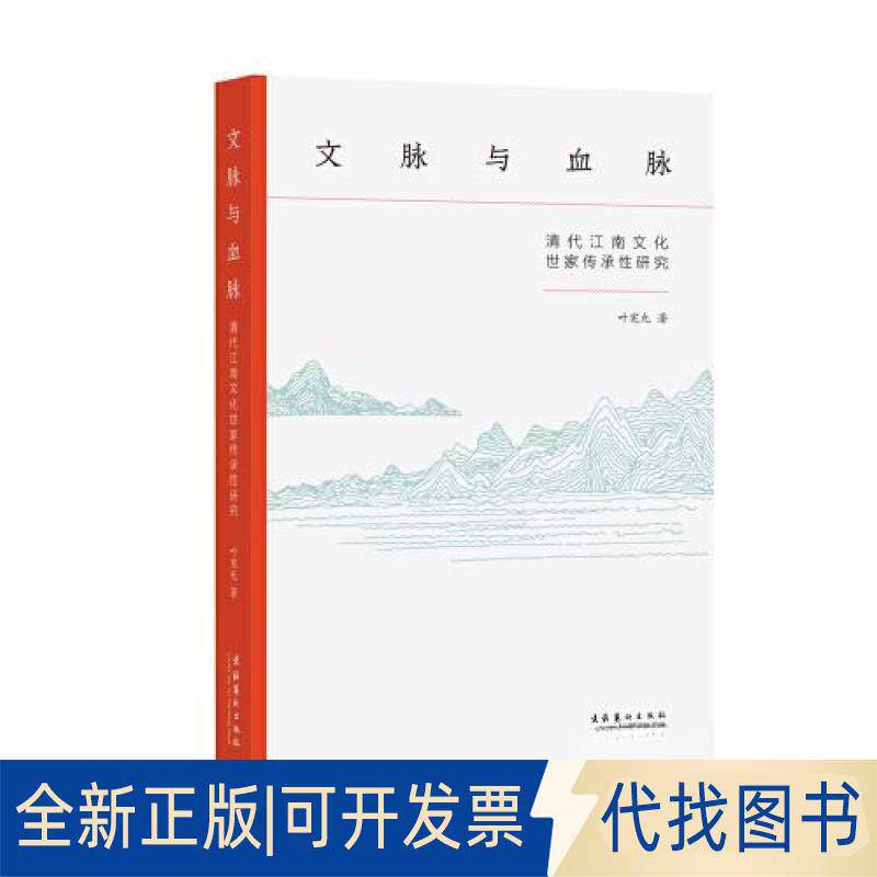 正版全新文脉与血脉：清代江南文化世家传承研究9787503972928叶宪允文化艺术出版社2022-12-01