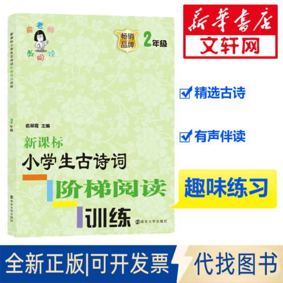 正版全新古诗词阶梯阅读训练 2年级9787305200076俞翠霞南京大学出版社2018-05-01