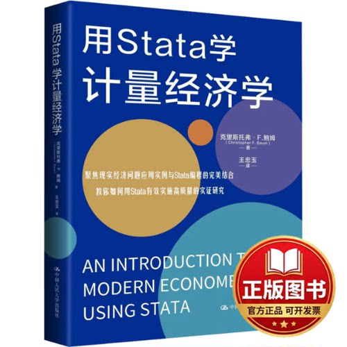 正版全新用Stata学计量经济学9787300320946[美]克里斯托弗·F.鲍姆中国人民大学出版社2023-10-31