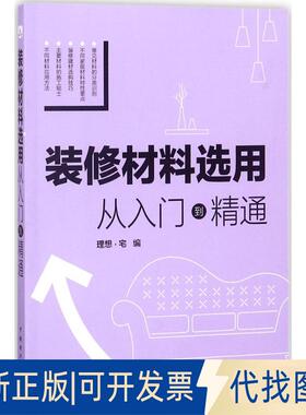 正版全新装修材料选用（从入门到精通）9787519819231理想?宅中国电力出版社2018-06-01