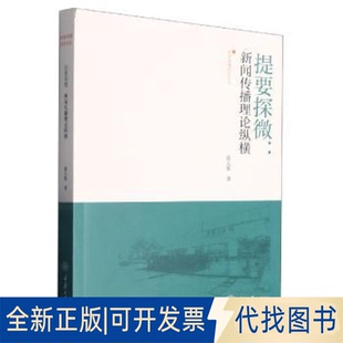 正版全新提要探微:新闻传播理论纵横9787568936712董天策著重庆大学出版社2022-12