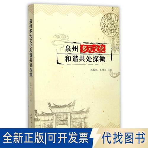 正版全新泉州多元文化和谐共处探微9787561565063林振礼 著厦门大学出版社2017-10-01