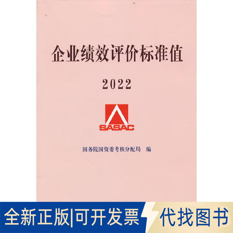 正版全新企业绩效评价标准值20229787521837339国资委考核分配局经济科学出版社2022-06-01