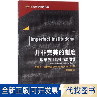 正版全新并非完美的制度：改革的可能与局限9787300252827思拉恩·埃格特森 著中国人民大学出版社2017-11-01