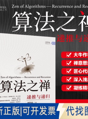 正版全新算法之禅:递推与递归:recurrence and recursion9787517089346刘铁猛水利水电出版社2020-10-25