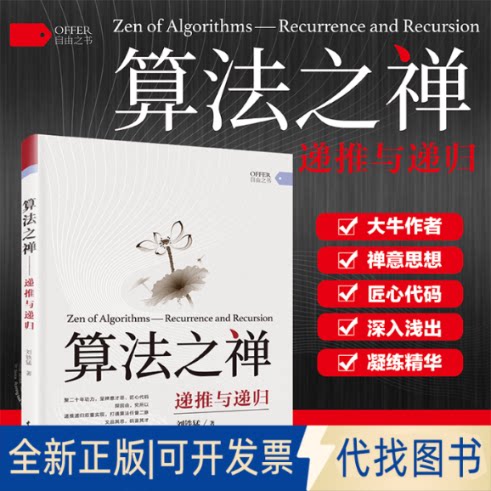 正版全新算法之禅:递推与递归:recurrence and recursion9787517089346刘铁猛水利水电出版社2020-10-25