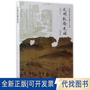正版全新元明抗倭史话(纪念抗日战争全面爆发八十周年)9787546154398金其桢山社2017-04-29