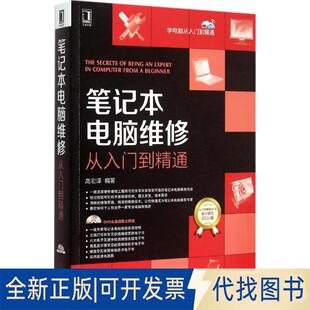 正版全新笔记本电脑维修从入门到精通9787111512974高宏泽　编著机械工业出版社2015-09-01
