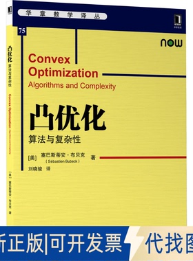 正版全新凸优化:算法与复杂:algorithms and complexity9787111683513[美]塞巴斯蒂安·布贝克(Sébastien Bubeck机械工业出版社