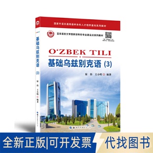 正版全新基础乌兹别克语（3）9787519292782原伟，王小明世界图书出版公司2023-02-01
