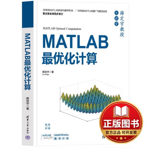 正版全新MATLAB最优化计算9787302641094薛定宇清华大学出版社2023-08-01