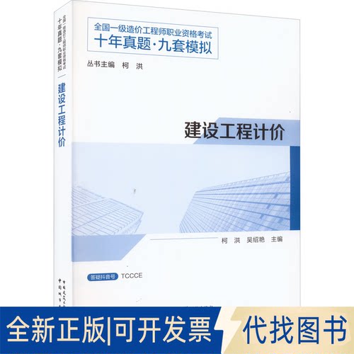 正版全新建设工程计价9787507434811柯洪  吴绍艳中国建筑工业出版社2022-07-15
