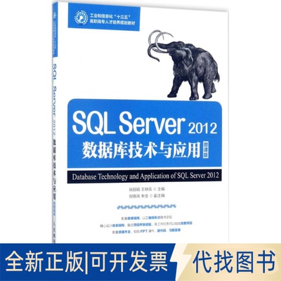 正版全新SL Server2012数据库技术与应用（微课版）9787115461827姚 王轶凤人民邮电出版社2017-08-01