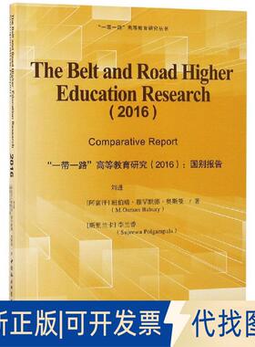 正版全新高等教育研究(2016):国别报告THE BELT AND ROAD HIGHER EDUCATION RESEARCH9787520325141