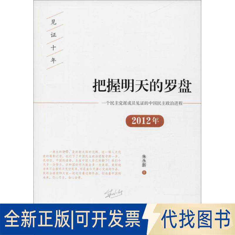 正版全新把握明天的罗盘：一个派成员见的中国民主政治进程.2012年9787544082259朱永新山西教育出版社2018-03-01