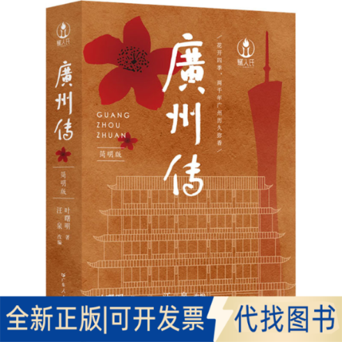 正版全新广州传 简明版9787218153582叶曙明广东人民出版社2022-03-01