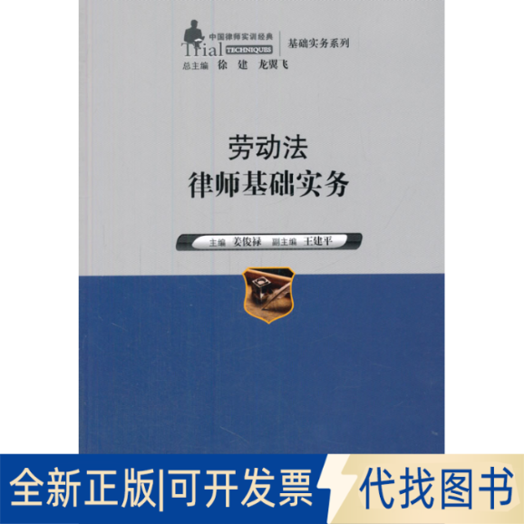 正版全新劳动法律师基础实务9787300191898姜俊禄　主编中国人民大学出版社2014-04-01