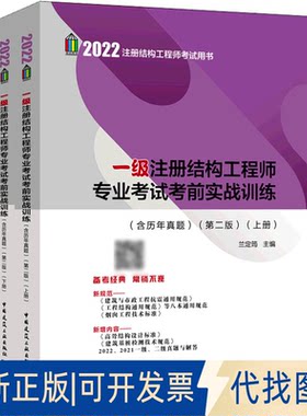 正版全新一级注册结构专业实战训练(第2版)(全2册)9787112271269兰定筠中国建筑工业出版社2022-03-12