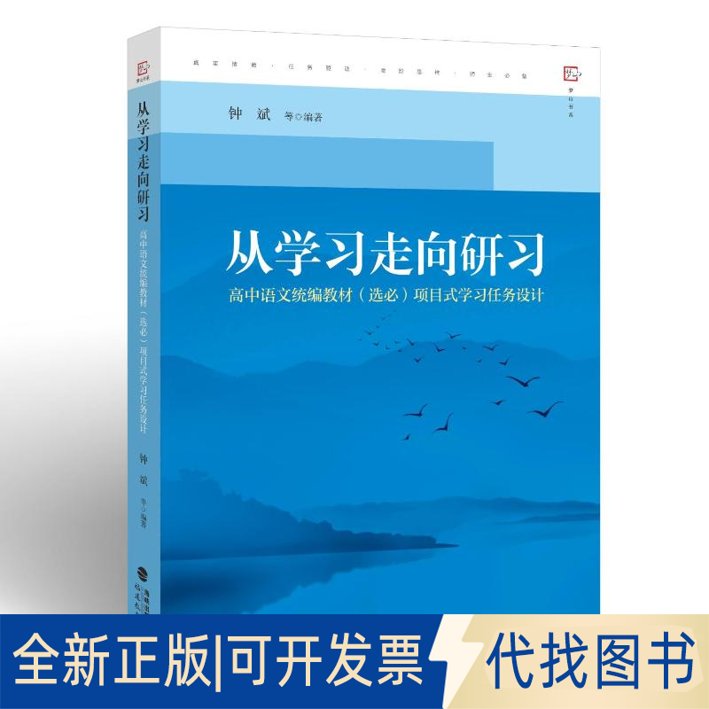 正版全新从学习走向研习：高中语文统编教材（选必）项目式学习任务设计9787533493233钟斌 等 编著福建教育出版社2022-06-10