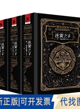 正版全新迷雾之子珍藏版全套三册（帝国.升华之井.永世英雄）9787229150235[美]布兰登·桑德森（Brandon,Sanderson）  段宗忱，译