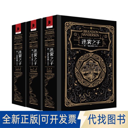 正版全新迷雾之子珍藏版全套三册（帝国.升华之井.永世英雄）9787229150235[美]布兰登·桑德森（Brandon,Sanderson）  段宗忱，译