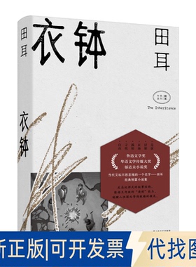 正版全新衣钵9787532177349田耳 著上海文艺出版社2020-08-01