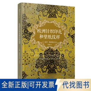 正版全新99博物艺术志：欧洲针织印花和壁纸纹样9787020122912〔法〕莱昂·穆西纳克 编著人民文学出版社2017-08-01