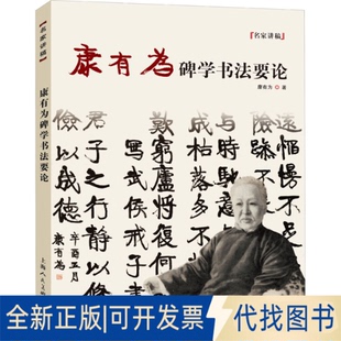正版全新康有为碑学书要9787558622137康有为上海人民美术出版社2022-01-01