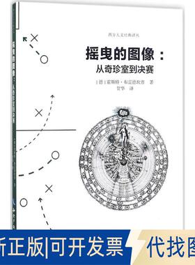 正版全新摇曳的图像：从奇珍室到决赛9787513051989霍斯特·布雷德坎普(Horst Bredekamp) 著知识产权出版社2017-12-01