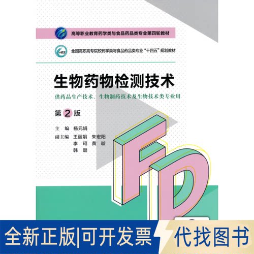 正版全新生物药物检测技术9787521425772杨元娟中国医药科技出版社2021-08-01