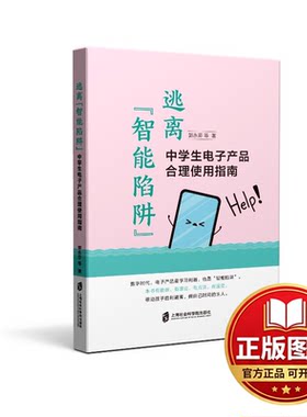 正版全新逃离“智能陷阱”中学生电子产品合理使用指南9787552041538郭永芬 等上海社会科学院出版社2023-08-01