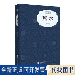 正版全新死水-插图典藏本9787514612004闻一多中国画报出版社2015-11-01