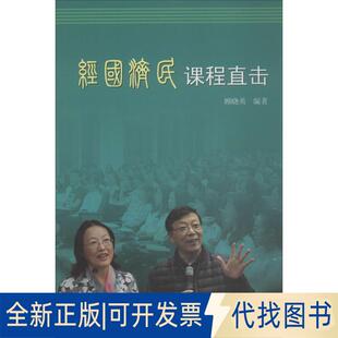 正版全新经国济民课程直击9787567131033顾晓英上海大学出版社2018-04-01
