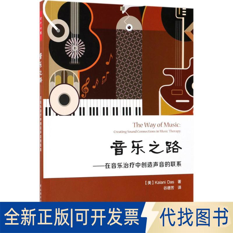 正版全新音乐之路:在音乐治疗中创造声音的联系9787518415755(美)卡拉尼·达斯(Kalani Das)中国轻工业出版社2017-10-01