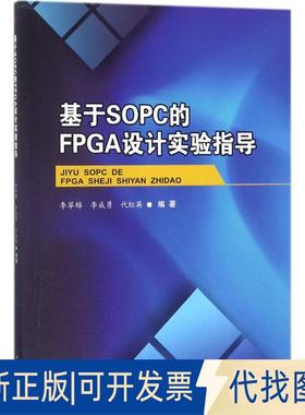 正版全新基于SOPC的FPGA设计实验指导9787564360528李翠锦、 李成勇西南交通大学出版社2018-03-01