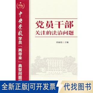 正版全新员干部关注的法治问题—中央校学员“两带来”典型问题解读9787503573378丰丽霞校出版社2022-08-01