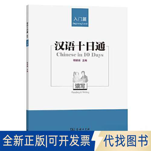 正版全新汉语十日通·读写(入门篇)9787100219716程璐璐商务印书馆2023-05-01