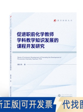 正版全新促进职前化学教师学科教学知识发展的课程开发研究/教育探新丛书9787307230477魏壮伟 著武汉大学出版社2022-05-01