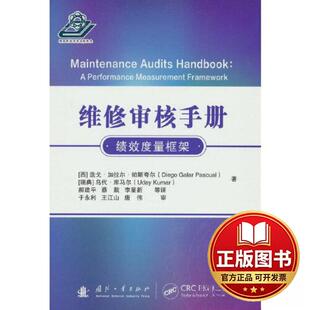 正版全新维修审核手册9787118127591[西] 迭戈·加拉尔·帕斯夸尔（Diego，Galar，Pascual）国防工业出版社2023-05-01